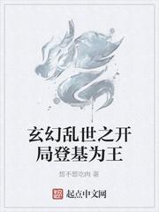 玄幻乱世之开局登基为王