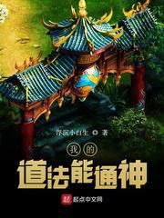 我的道法能通神