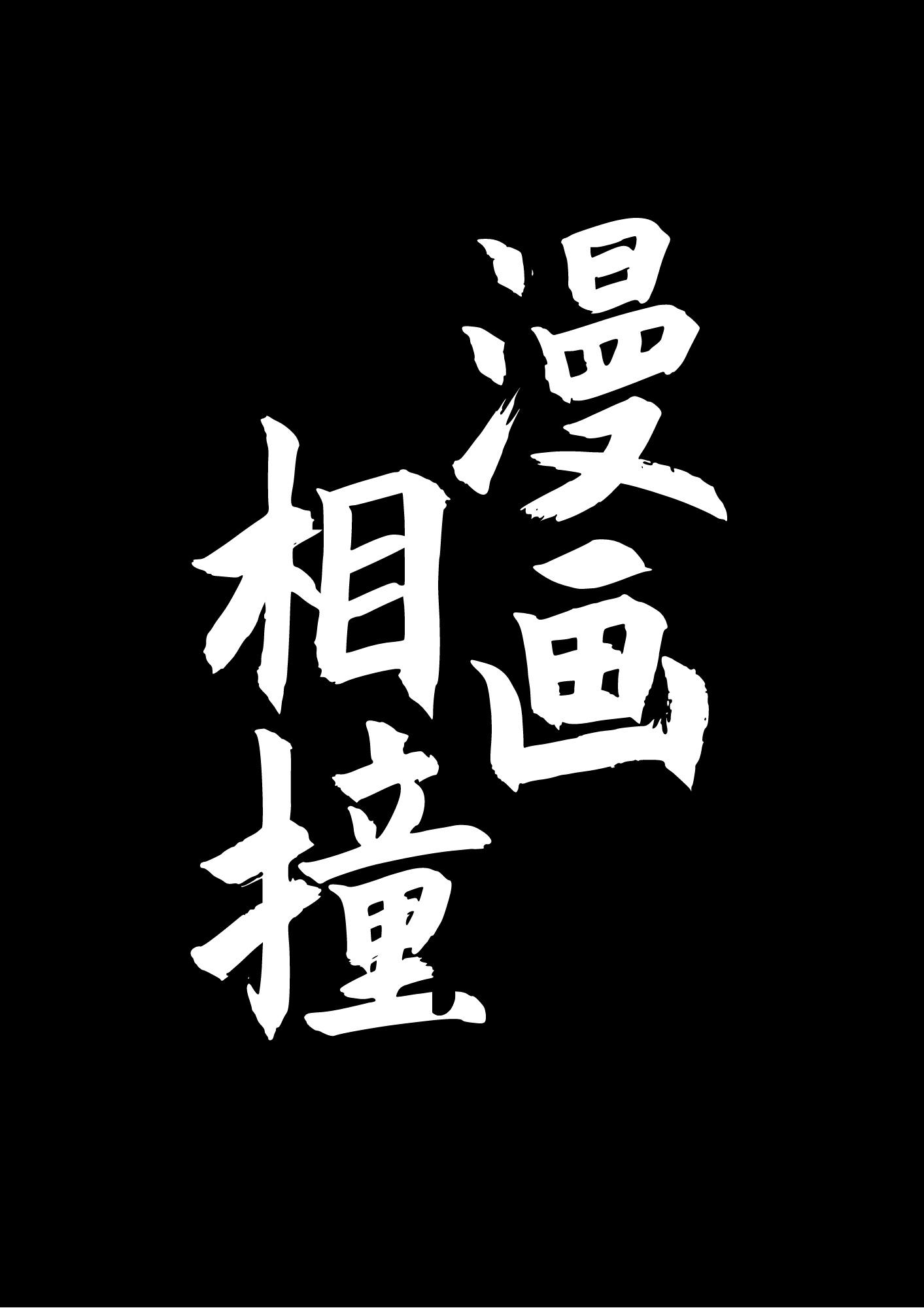 漫画相撞