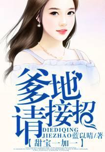 甜宝一加一，爹地请接招