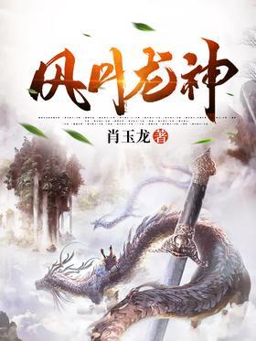 风月龙神