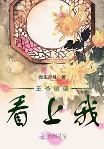 王爷偏偏看上我