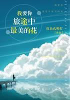 我要你旅途中最美的花