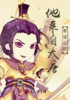 他来自大唐，最猛山贼