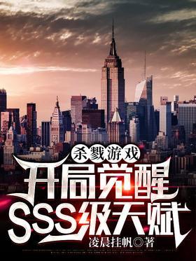 杀戮游戏：开局觉醒SSS级天赋