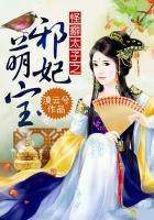 妖孽太子之邪妃萌宝