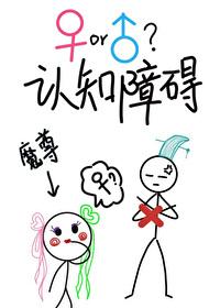 魔尊他有性别认知障碍