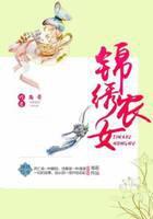 锦绣农女