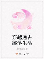 穿越远古部落生活