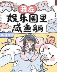 我在娱乐圈里咸鱼躺