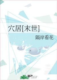 穴居