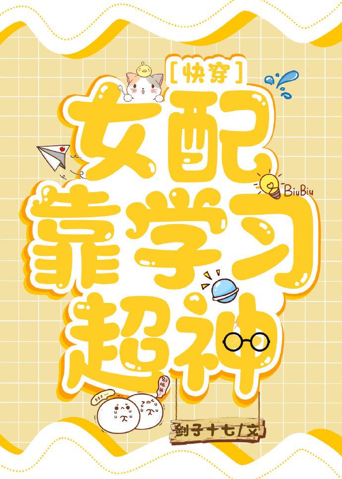 女配靠学习超神