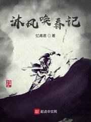 沐风唤春记