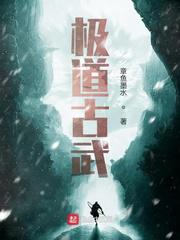 极道古武