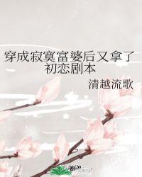 穿成寂寞富婆后又拿了初恋剧本