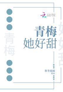 青梅她好甜