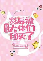 穿书：影后被大佬们团灭了