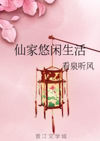 仙家悠闲生活