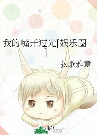 我的嘴开过光