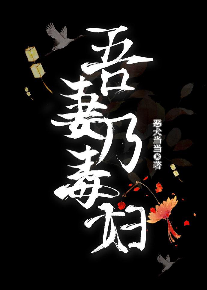 吾妻乃毒妇