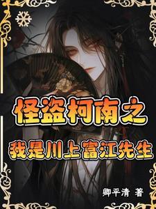 性转富江他是万人迷