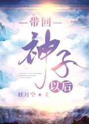 带回神子以后