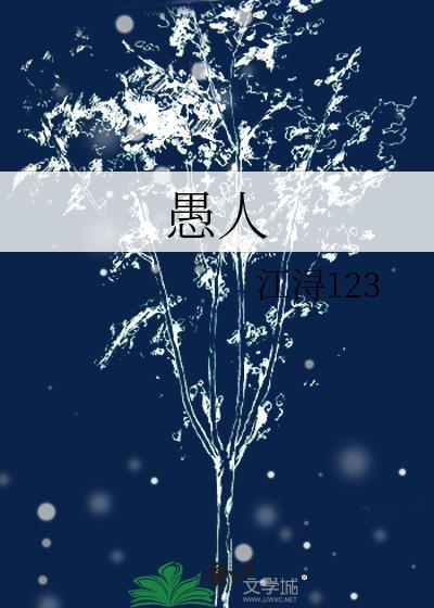 愚人