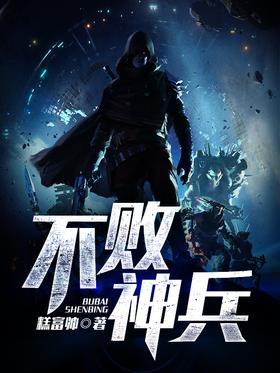 不败神兵