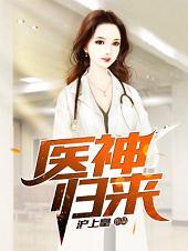医神归来