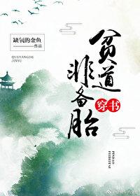 贫道非备胎