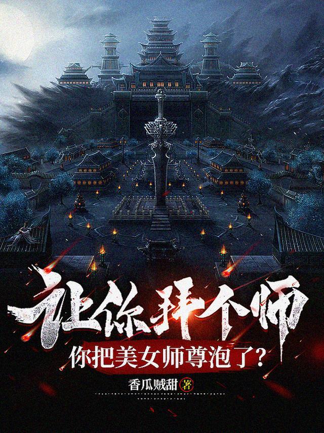 让你拜个师，你把美女师尊泡了？