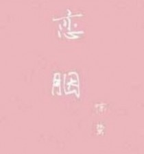 恋胭