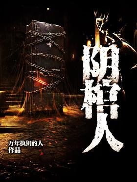 阴棺人