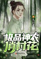 极品神农俏村花