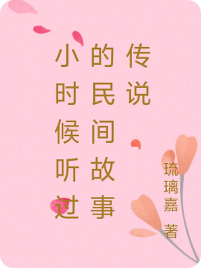 小时候听过的民间故事传说