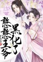 憨憨王爷黑化了