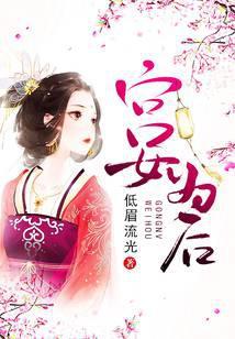 宫女为后