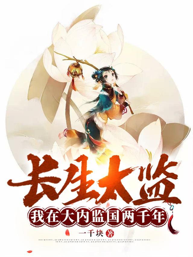 长生太监：我在大内监国两千年