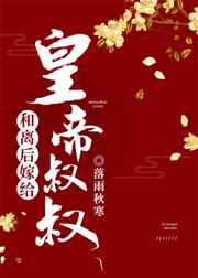 和离后嫁给皇帝叔叔