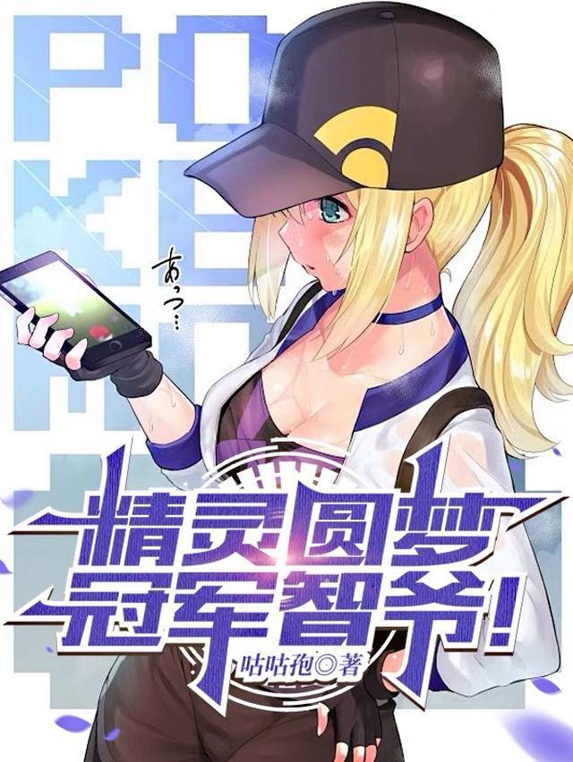 精灵圆梦，冠军智爷！