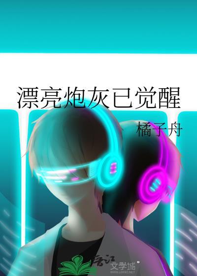 漂亮炮灰已觉醒