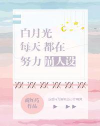 白月光每天都在努力崩人设