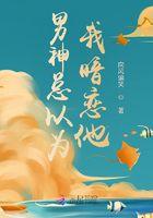 男神总以为我暗恋他