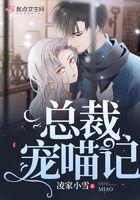 总裁宠喵记