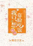 我只想靠脸吃饭