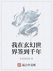 我在玄幻世界签到千年