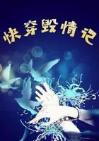 快穿毁情记