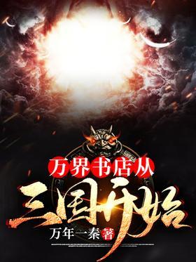万界书店：从三国开始