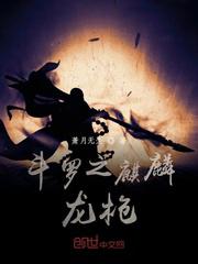 斗罗之麒麟龙枪