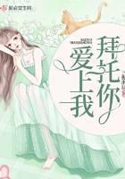 拜托你爱上我